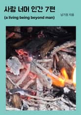 사람 너머 인간 7편 표지 이미지