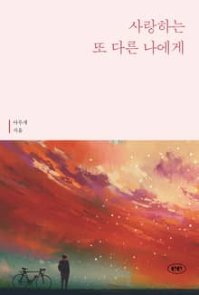 사랑하는 또 다른 나에게