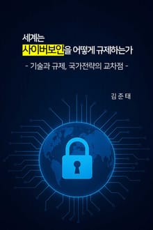 세계는 사이버보안을 어떻게 규제하는가
