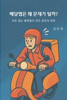 배달앱은 왜 문제가 될까?