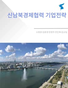 신남북경제협력 기업전략