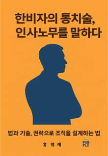 한비자의 통치술, 인사노무를 말하다
