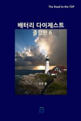 배터리 다이제스트 종합판 6 표지 이미지