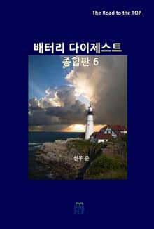배터리 다이제스트 종합판 6