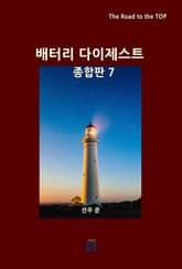 배터리 다이제스트 종합판 7 표지 이미지