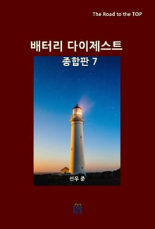 배터리 다이제스트 종합판 7