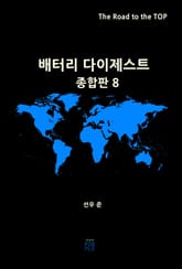 배터리 다이제스트 종합판 8 표지 이미지