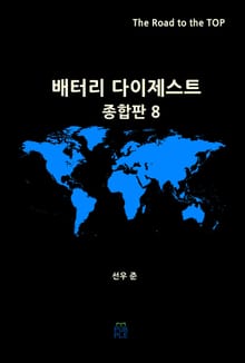 배터리 다이제스트 종합판 8