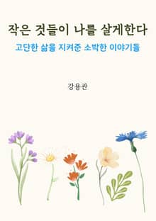 작은 것들이 나를 살게 한다