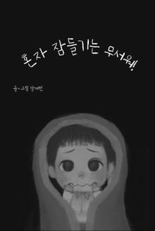 혼자 잠들기는 무서워!