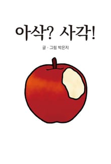 아삭? 사각!
