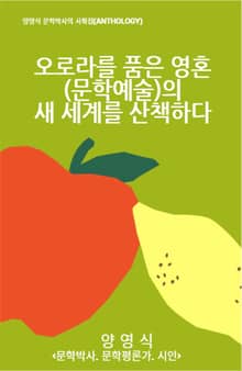 오로라를 품은 영혼(문학예술)의 새 세계를 산책하다