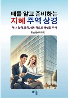 때를 알고 준비하는 지혜 주역 상경