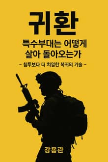 귀환, 특수부대는 어떻게 살아 돌아오는가