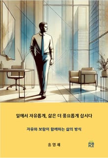 일에서 자유롭게, 삶은 더 풍요롭게 삽시다