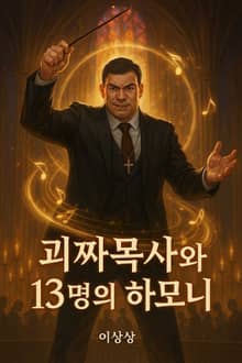 괴짜 목사와 13명의 하모니
