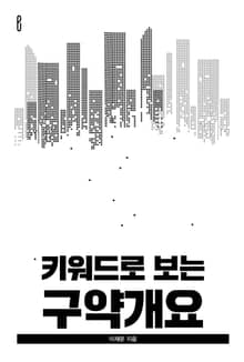 키워드로 보는 구약개요