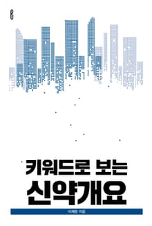 키워드로 보는 신약개요