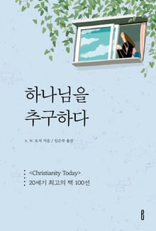 하나님을 추구하다