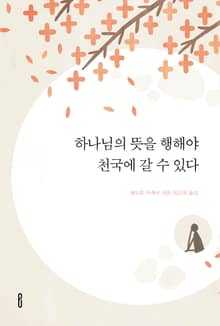 하나님의 뜻을 행해야 천국에 갈 수 있다