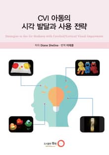 cvi 아동의 시각 발달과 사용 전략