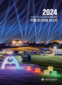 2024 수원시 2030 지속가능발전목표 이행 모니터링 보고서