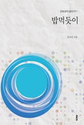 밥먹듯이 표지 이미지