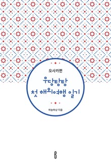 우당탕탕 첫 해외여행 일기