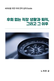 후회 없는 직장 생활과 퇴직, 그리고, 그 이후 2