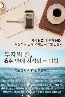 부자의 길, 6주 만에 시작되는 마법