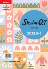 5-6월호 샬롬큐티 영어판 표지 이미지