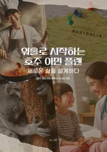 워홀로 시작하는 호주 이민 플랜