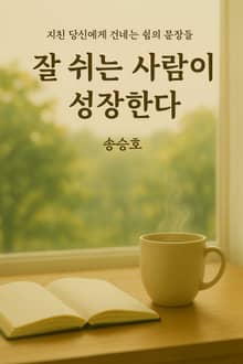 잘 쉬는 사람이 성장한다