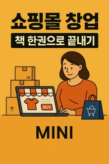 쇼핑몰 창업, 책 한권으로 끝내기