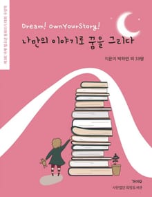 나만의 이야기로 꿈을 그리다