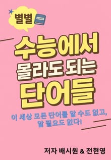 수능에서 몰라도 되는 단어들