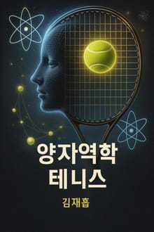 양자역학 테니스