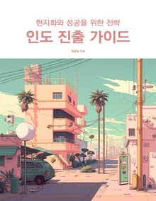 인도 진출 가이드