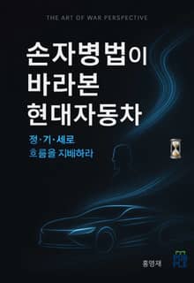 손자병법이 바라본 현대자동차