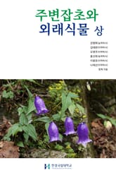 주변잡초와 외래식물 상 표지 이미지