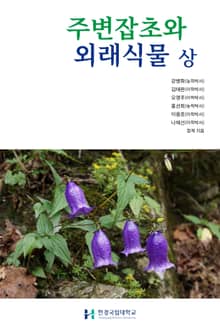 주변잡초와 외래식물 상