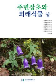 주변잡초와 외래식물 상