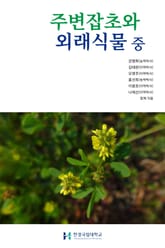 주변잡초와 외래식물 중 표지 이미지