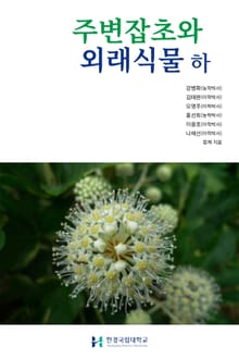 주변잡초와 외래식물 하