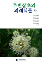 주변잡초와 외래식물 하