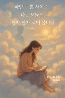 하얀 구름 사이로 나는 오늘도 한자한자 적어 봅니다