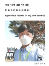 나의 시간에 경험 기록 (상) 표지 이미지