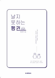 날지 못하는 펭귄