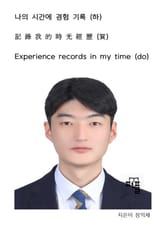 나의 시간에 경험 기록 (하) 표지 이미지