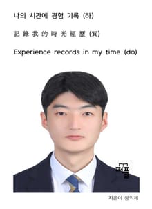 나의 시간에 경험 기록 (하)